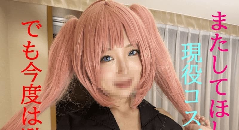 なく..私のコスプレとHな身體を見てほしい