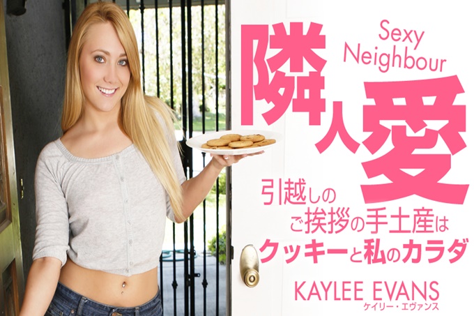 鄰居愛搬家問候的特產是曲奇和我的身體 Kaylee Evans カイリー エバンス