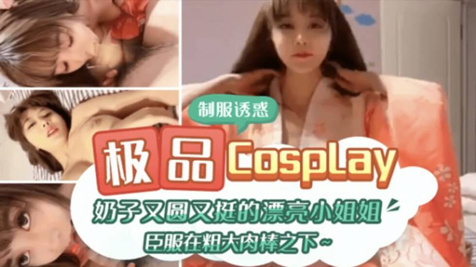 極品CospIay 奶子又圓又大的漂亮小姐姐臣服在粗大肉棒之下