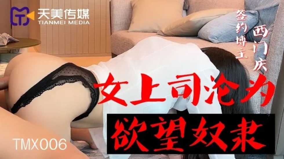 女上司淪為慾望奴隸-西門慶