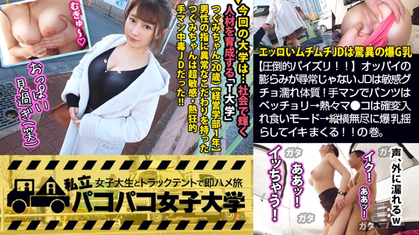 300MIUM-555 【圧倒的パイズリ！！】エッロいムチムチJDは爆G乳×敏感グチョ濡れ體質！手マンでパンツはベッチョリ→熱々マ●コは確変入れ食いモード→縦橫無盡に爆乳揺らしてイキまくる！！の巻。：パコパコ女子大學 女子大生とトラックテントでバイト即ハメ旅 Report.112