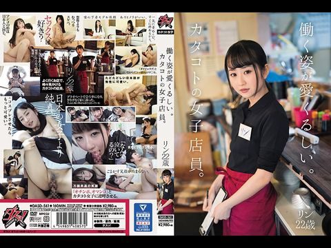 1 動く姿が愛くるしい。カタコトの女子店員。リン22歳。