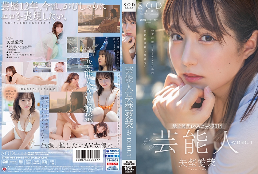 STARS-984 芸能人 矢埜爱茉 AV DEBUT【圧倒的4K映像でヌク！】