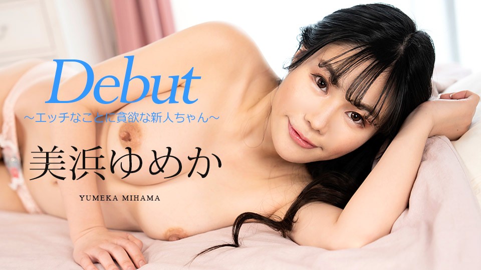 Carib-082523-001-FHD-Debut Vol.86 ～エッチなことに貪慾な新人ちゃん～美浜ゆめか