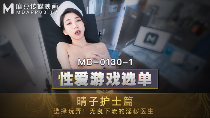 MD-0130-1_性愛遊戲選單：晴子護士篇!選擇玩弄!淫穢護士遭操弄口爆!官网海报剧照