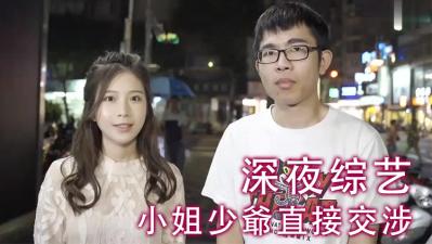 小姐少爷直接交涉.海报剧照