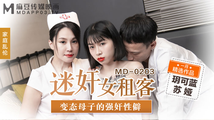 MD-0203_迷姦女租客變態母子的強姦性僻官网苏娅海报剧照